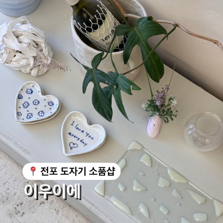  부산 전포 소품샵 이우이에 IUIE 도자기