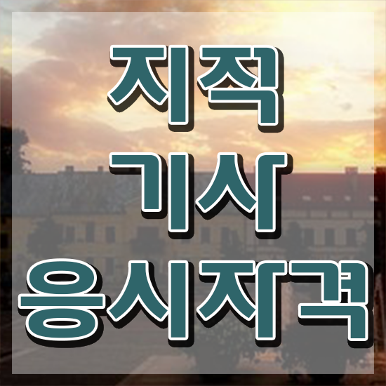  지적기사 지적기사 시험자격 온라인으로 단기간에 끝낸 팁