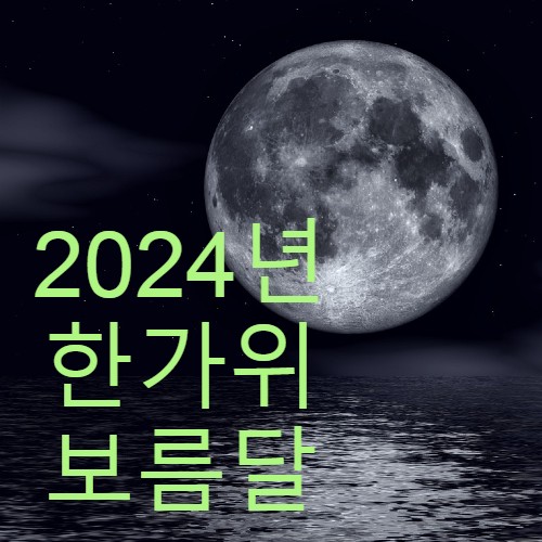  2024년 9월 17일, 한가위 보름달 뜨는 시각