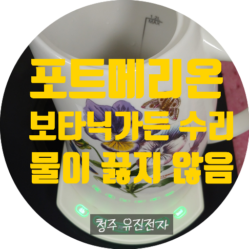  전기 주전자 전기포트 커피포트 수리