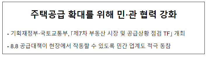 주택공급 확대를 위해 민·관 협력 강화 주택공급 확대를 위해 민·관 협력 강화