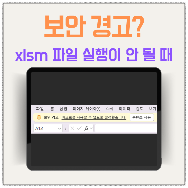  보안 경고 해결하기!(xlsm 파일이 제대로 실행되지 않을 때)