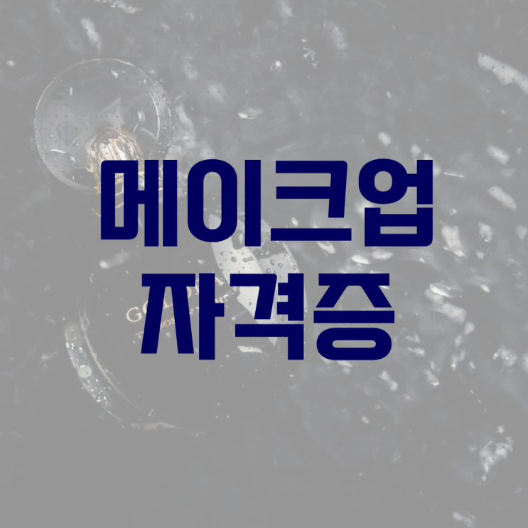  헤어디자이너 자격증 , 미용종합면허증 인강으로 학위 자격증 한방에 딴 비법