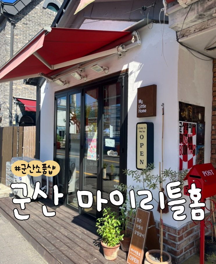  군산 마이리틀홈  |  군산 소품샵  |  일본 가정식 살림살이