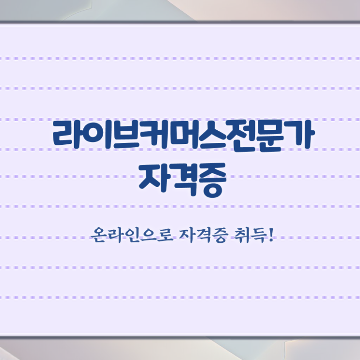  라이브커머스 MD , 라이브커머스전문가 자격증 20일 만에 취득한 과정 확인해보세요
