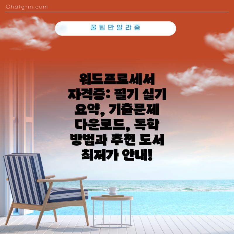 워드프로세서 자격증: 필기 실기 요약, 기출문제 다운로드, 독학 방법과 추천 도서 최저가 안....