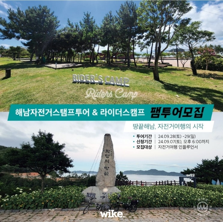  전남 해남_ 자전거스탬프투어 - 해남편, 팸투어_와이크