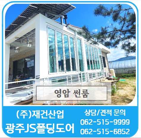  영암 썬룸(포치 썬룸)온실-100대 명산 월출산을 액자처럼 영암주택 썬룸시공