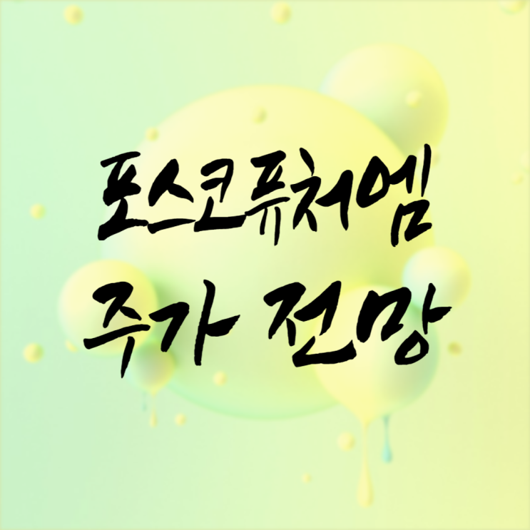  포스코퓨처엠 주가 전망 전기차 산업은 다시 부활할까?