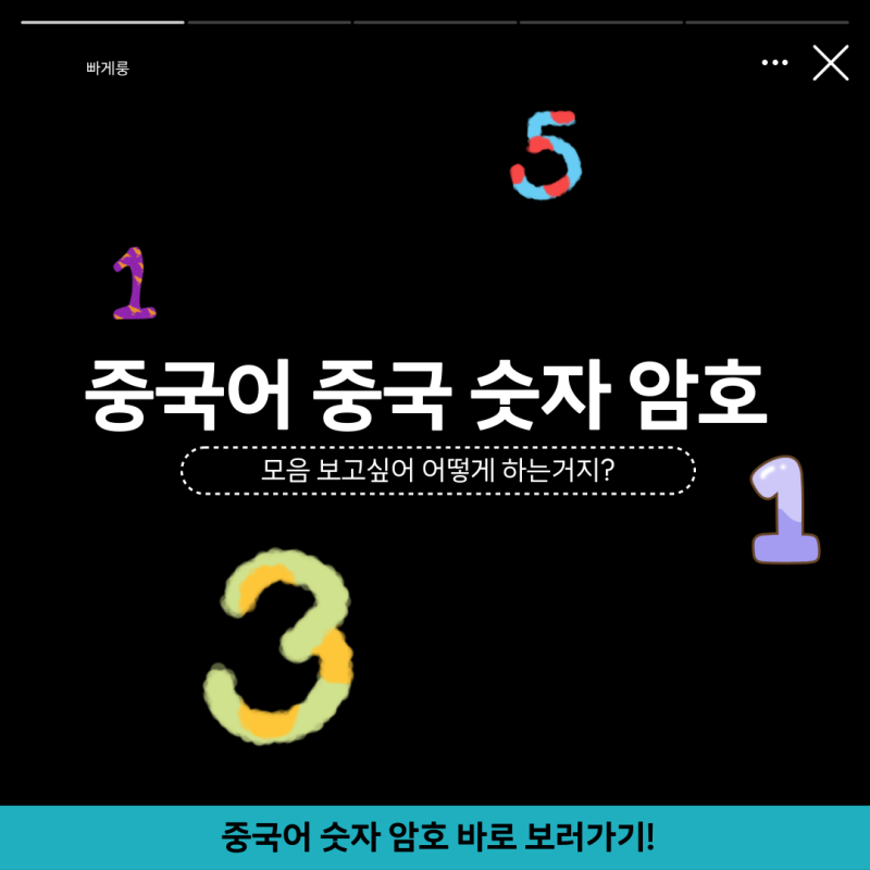 중국어 중국 숫자 암호 사랑 모음 보고싶어 어떻게 하는거지?