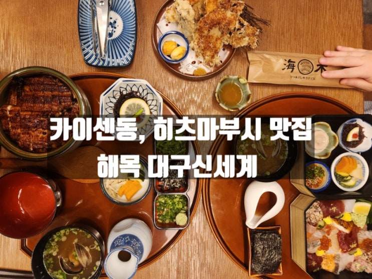 대구 신천동 일식 히츠마부시 카이센동 맛집, 해목 대구신세계(미슐랭가이드) 대구 신천동 일식 히츠마부시 카이센동 맛집, 해목 대구신세계(미슐랭가이드)