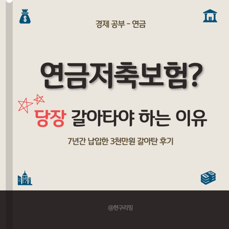  연금저축보험에서 연금저축펀드로 갈아타기 이유와 방법(우체국-미래에셋증권)