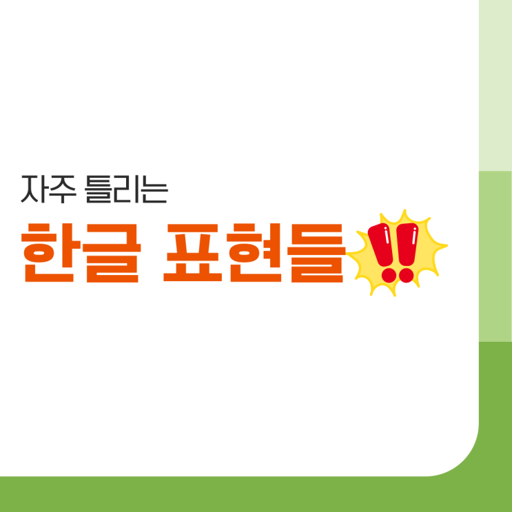  성인도 자주 틀리는 한글 맞춤법