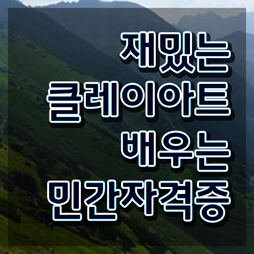  클레이아트전문가인강 , 클레이아트전문가 자격증 직장인도 쉽게 합격한 비법 확인