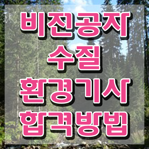  수질환경기사 실기 수질환경기사 응시자격 독학으로 편하게 준비한 팁