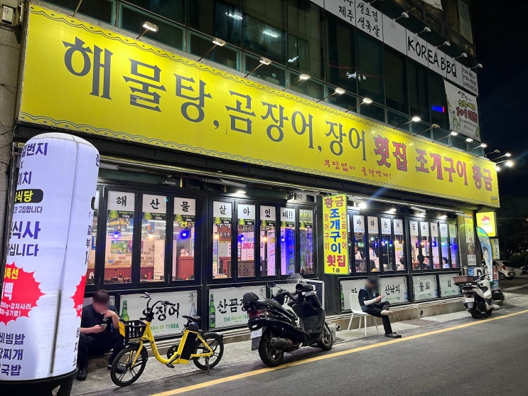  민락 조개구이 가성비 횟집 광안리 황금조개구이 4호점