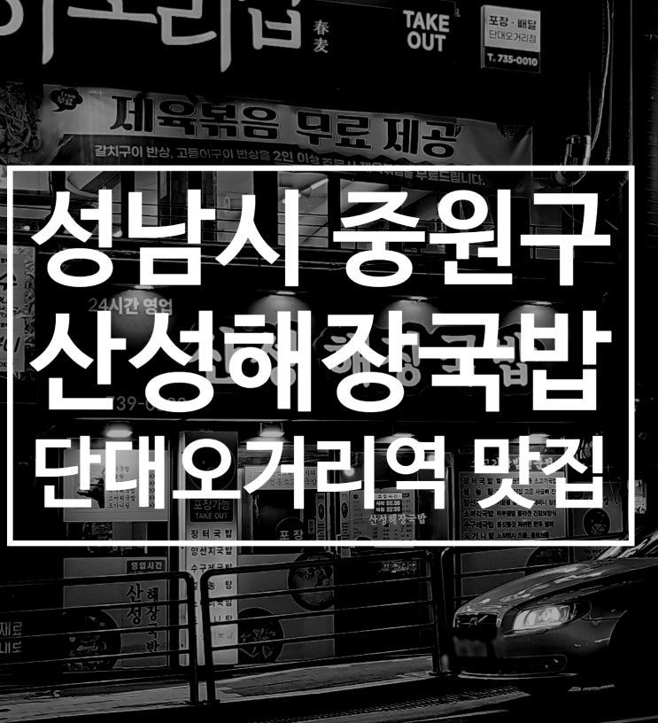  단대오거리맛집 산성해장국밥 단대오거리점 아침식사 가능