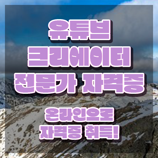  유튜브크리에이터전문가 무료 교육 , 유튜브크리에이터전문가 자격증 독학으로 취득한 정보 정리해봤어요
