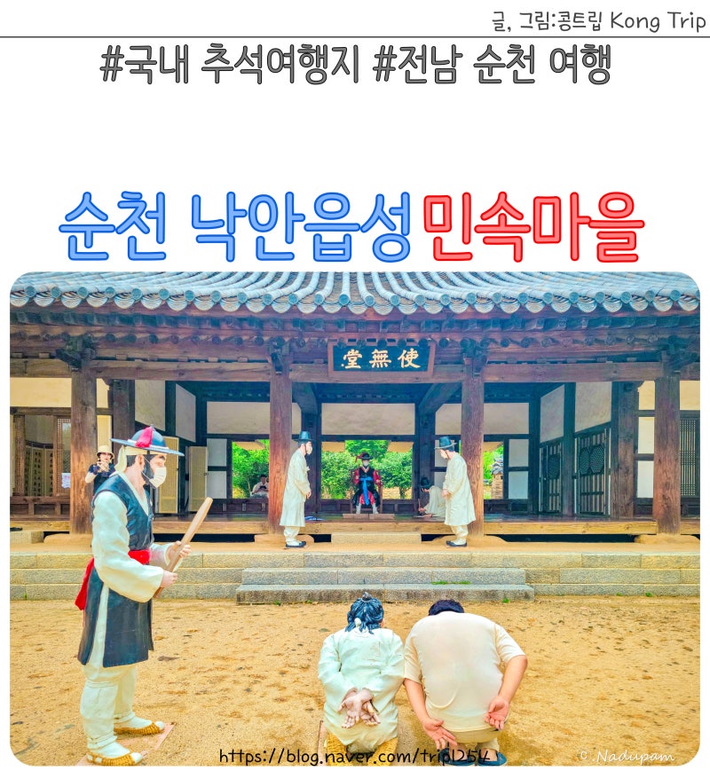 국내 추석여행지 순천 낙안읍성 민속마을 지도