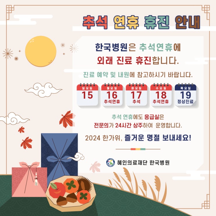  [한국병원 9월 진료안내] 추석연휴 휴진(16일~18일)-응급실 24시간 운영