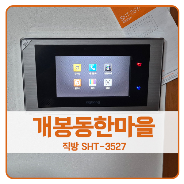  [서울 비디오폰 설치]구로구 개봉동 개봉한마을아파트 직방 비디오폰 SHT-3527
