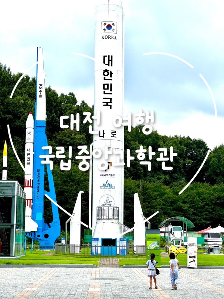  대전 국립중앙과학관, 하루로는 부족했던 가족 과학 탐험
