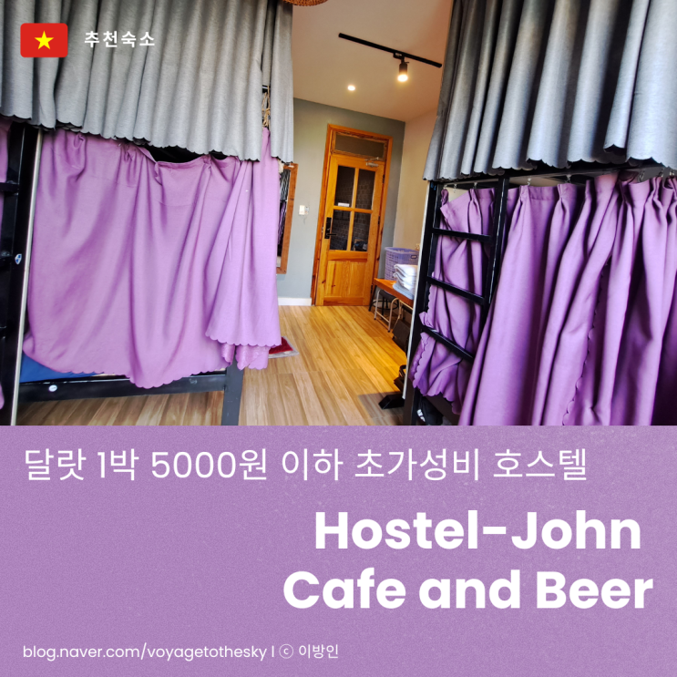  달랏숙소추천 ㅣ 1박 5000원도 안하는 초가성비호스텔 Hostel-John Cafe and Beer