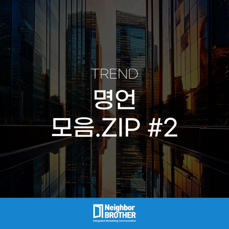  짧은 명언 모음, 매일 읽으면 좋은 인생 명언 모음집 받아가세요 #2