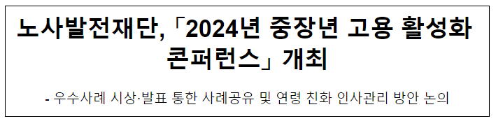노사발전재단, 「2024년 중장년 고용 활성화 콘퍼런스」 개최 노사발전재단, 「2024년 중장년 고용 활성화 콘퍼런스」 개최