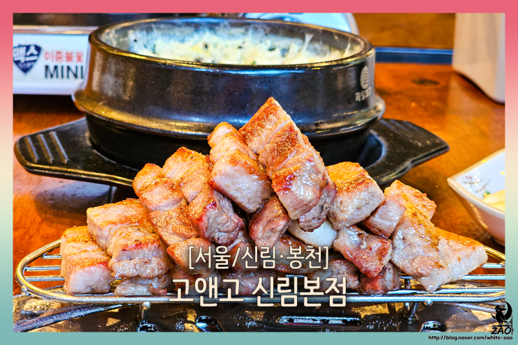 신림역 맛집 고앤고 본점, 쫄깃쫄깃 뼈삼겹갈비 구워주는 맛집 신림역 맛집 고앤고 본점, 쫄깃쫄깃 뼈삼겹갈비 구워주는 맛집