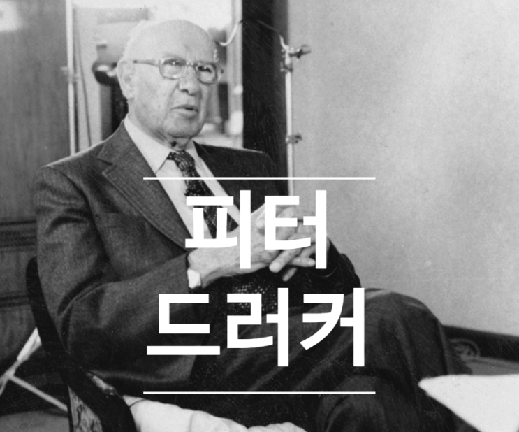  피터 드러커 명언 읽었으니 내일은 달라져야지