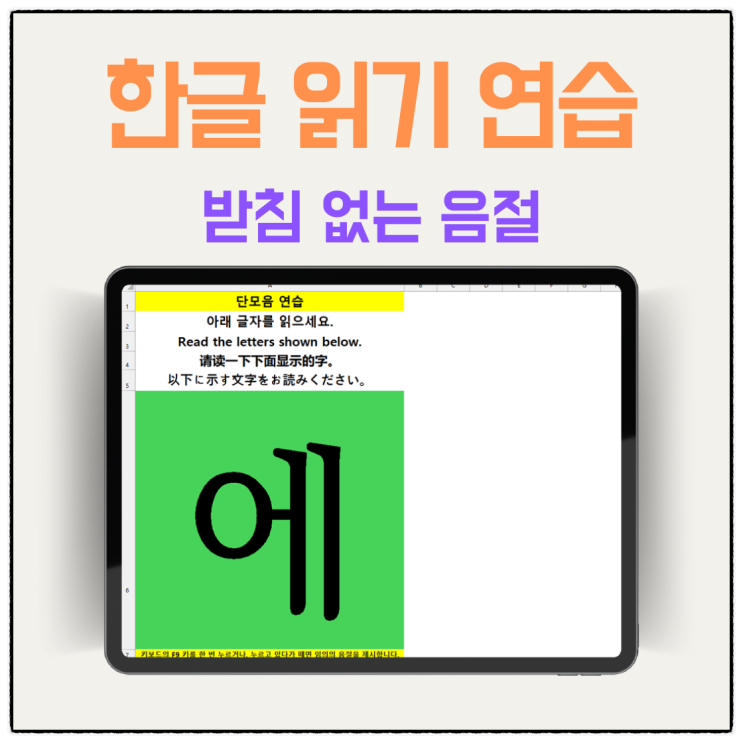  한글 읽기 연습(받침 없는 음절)