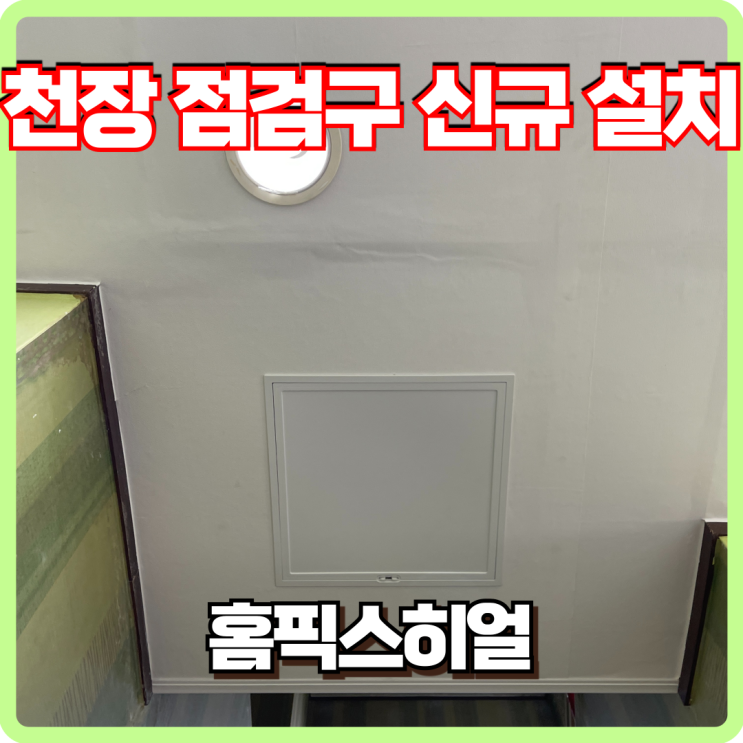  어린이집 천장 점검구 설치