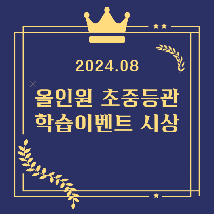  수내 초등 수학학원 올인원 수학학원 8월 학습왕 발표! 학습 이벤트로 우리 아이의 성장을 확인하세요!