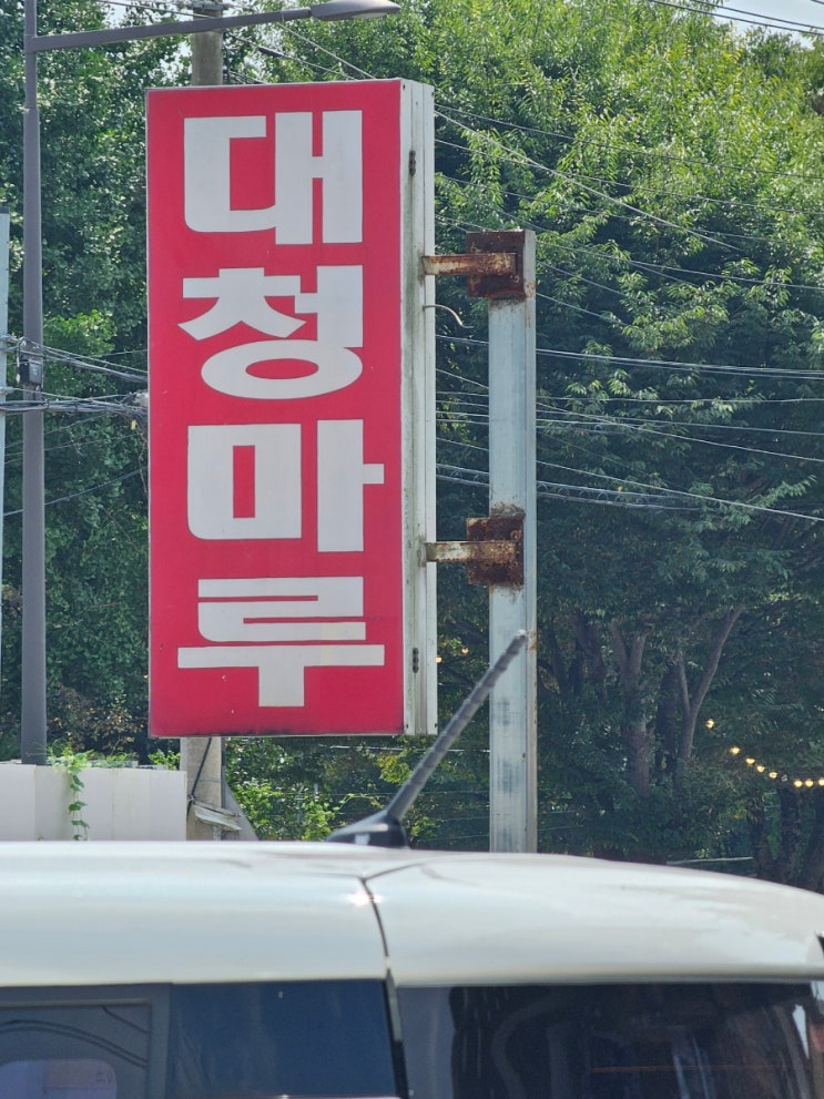  대청마루 2번째 방문(수지에 가맹점 내고 싶다)