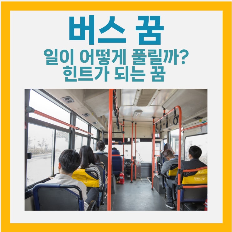  버스 타는 꿈