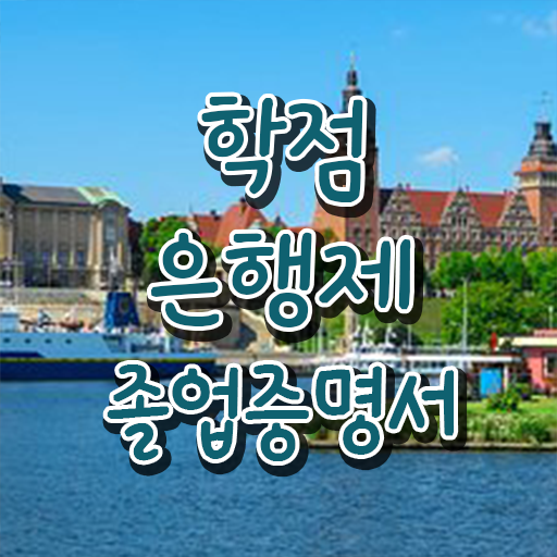  학점은행제 대학 , 학점은행제 플래너가 비용절감 시간 단축 비법 알려드려요