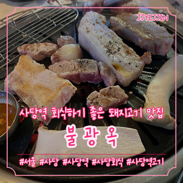  [서울|사당] 불광옥 | 내돈내산 사당역 회식하기 좋은 고기 맛집 추천!