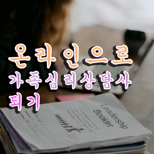  구조적 가족상담 , 가족심리상담사 자격증 온라인으로 쉽게 합격정보 및 이후 전망 준비방법 알아볼게요