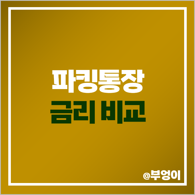 입출금 통장 모임통장 월급통장 파킹통장 금리 비교 추천 입출금 통장 모임통장 월급통장 파킹통장 금리 비교 추천