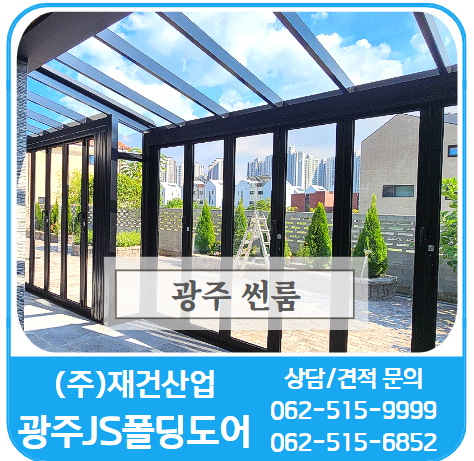  광주썬룸 고민하지 마세요! 친절상담/썬룸견적/썬룸시공 전문