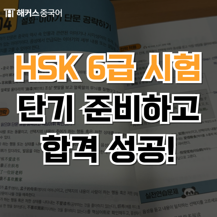  HSK 6급 시험시간, 수준, 기간 알아보고 단기 합격 후기까지!