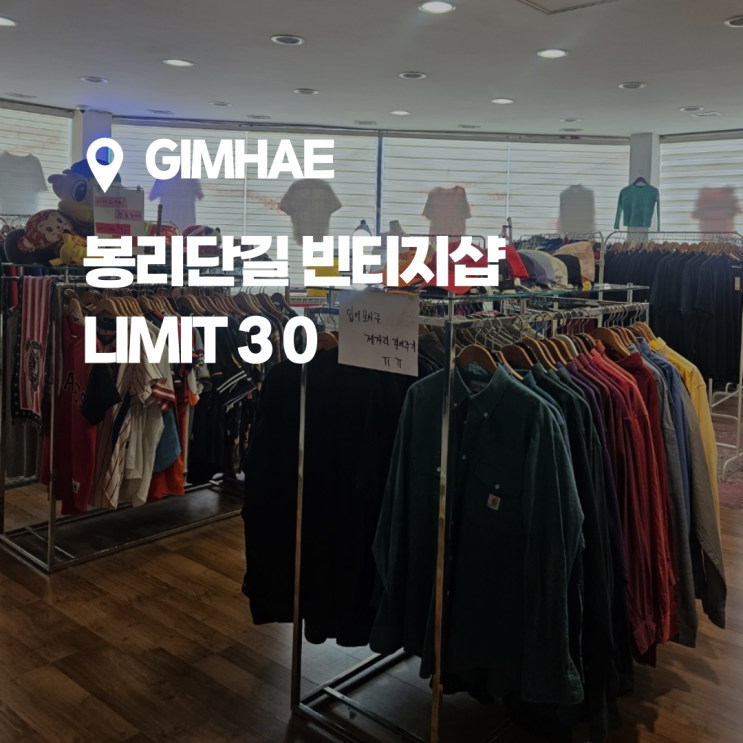  김해빈티지샵, 봉리단길 Limit 3 0 빈티지샵  무인운영으로 부담없이 구경이 가능해요~