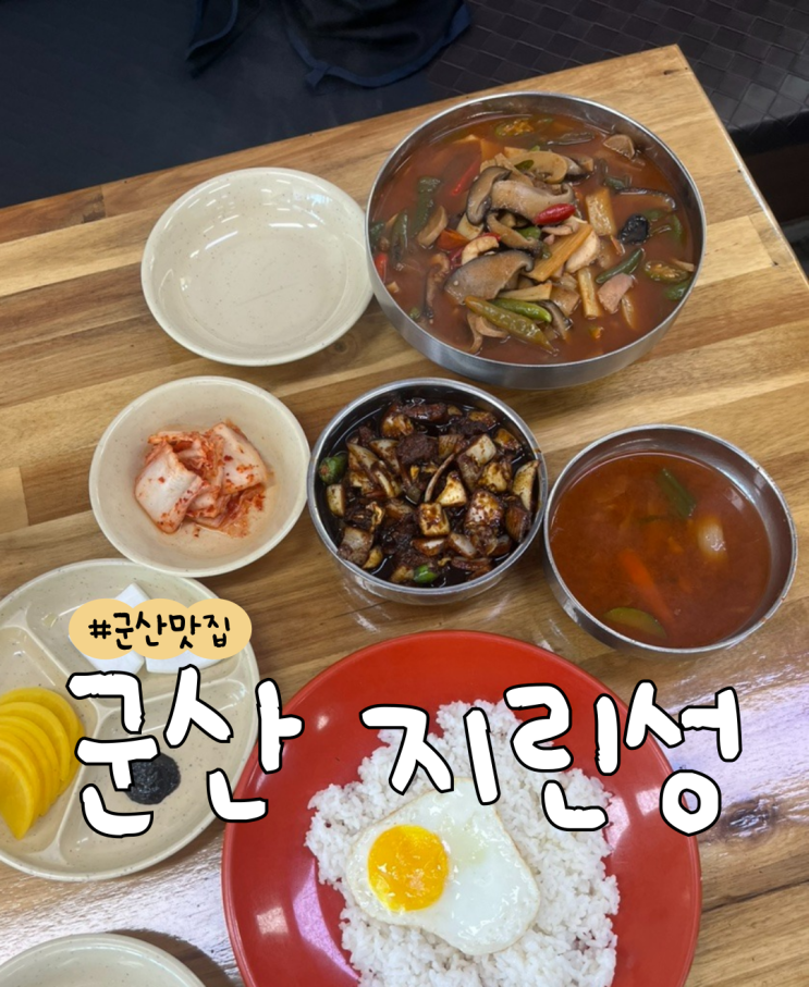  [내돈내산] 군산 지린성  |  군산 맛집  |  보겸맛집