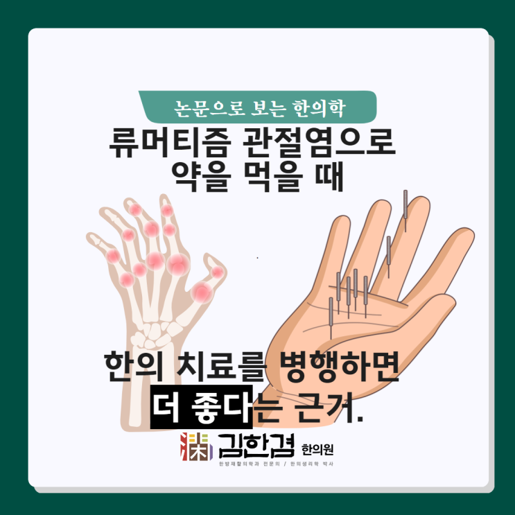  류머티즘 관절염으로 약을 먹는데, 어떤 한의 치료를 병행하면 좋을까요?