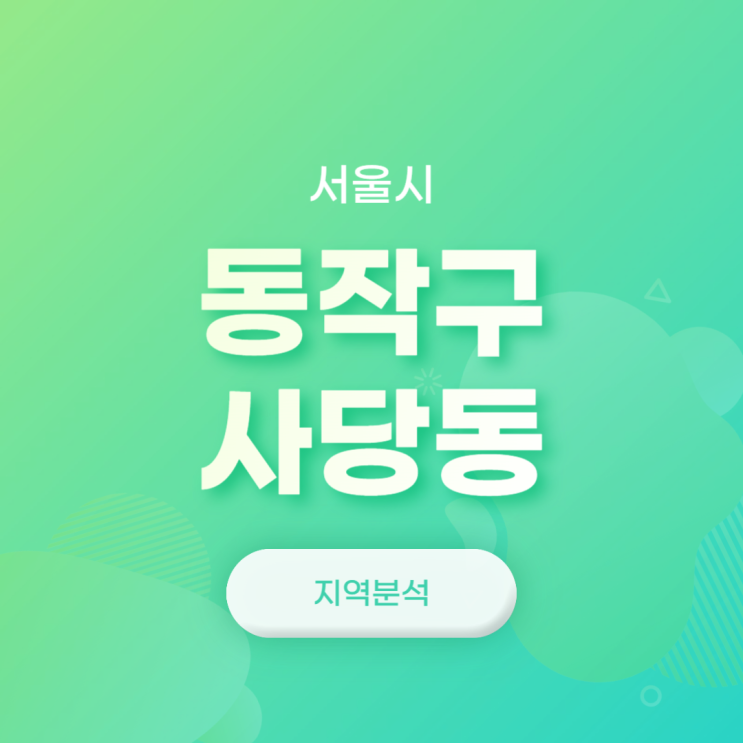 서울시 동작구 사당동 부동산 지역분석 (2024년 9월 기준)