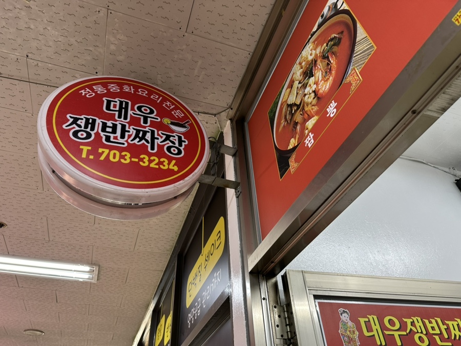 대우쟁반짜장 사진 1