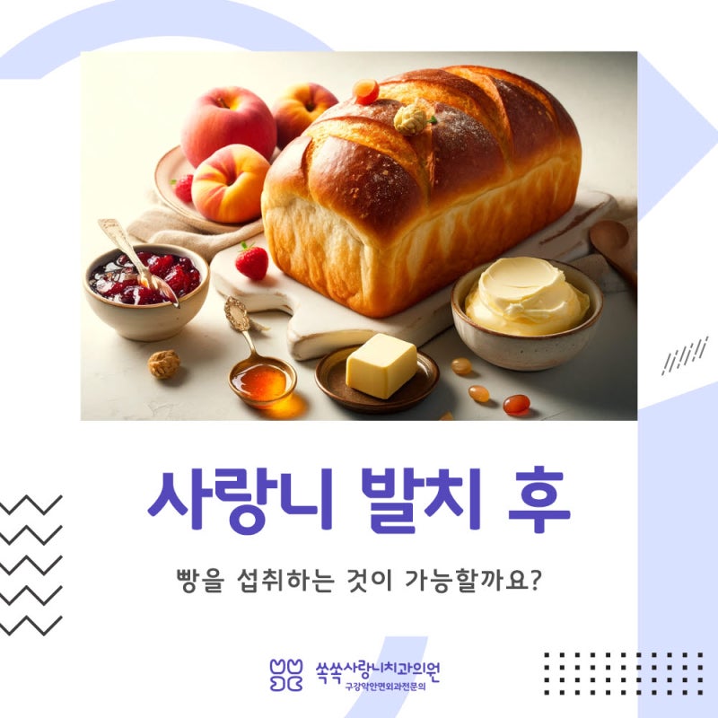 사랑니 발치후 빵을 먹을 수 있을까요?