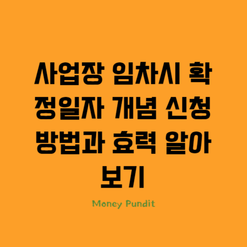  사업장 임차시 확정일자 개념 신청방법과 효력 알아보기