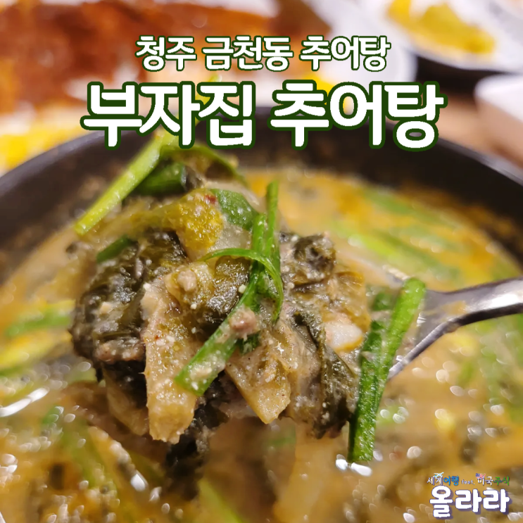 청주 금천동 추어탕 돈까스 맛집 솥밥 부자집 추어탕